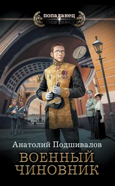Анатолий Подшивалов Военный чиновник обложка книги