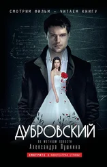 Михаил Брашинский - Дубровский - по мотивам фильма «Дубровский»