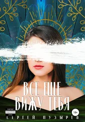 Сергей Пузырев - Все еще вижу тебя