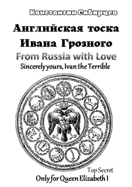 Константин Сибирцев Английская тоска Ивана Грозного обложка книги