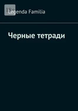 Legenda Familia Черные тетради обложка книги