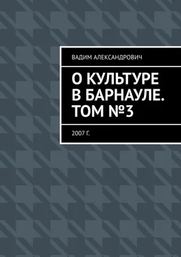 Вадим Климов О культуре в Барнауле. Том №3. 2007 г. обложка книги