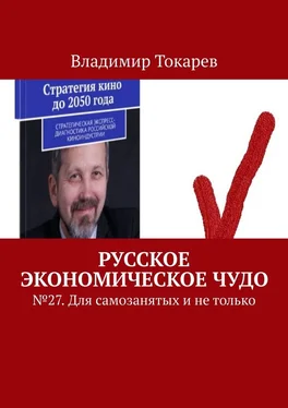 Владимир Токарев Русское экономическое чудо. № 27. Для самозанятых и не только обложка книги