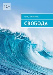 Алиса Гарипова - Свобода