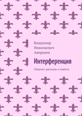 Владимир Аверкиев Интерференция. Сборник: рассказы и повесть обложка книги