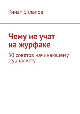 Ринат Билалов Чему не учат на журфаке. 50 советов начинающему журналисту обложка книги