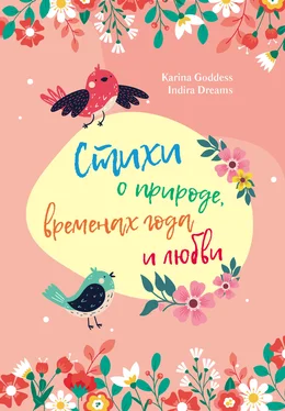 Karina Goddess Стихи о природе, временах года и любви обложка книги