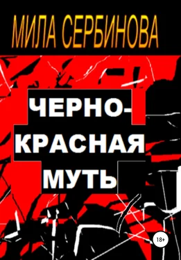 Мила Сербинова Черно-красная муть обложка книги