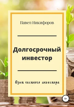 Павел Никифоров Долгосрочный инвестор обложка книги