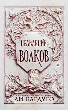 Ли Бардуго Правление волков обложка книги