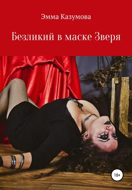 Эмма Казумова Безликий в маске Зверя обложка книги