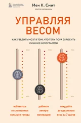 Иен Смит - Управляя весом - как убедить мозг в том, что телу пора сбросить лишние килограммы