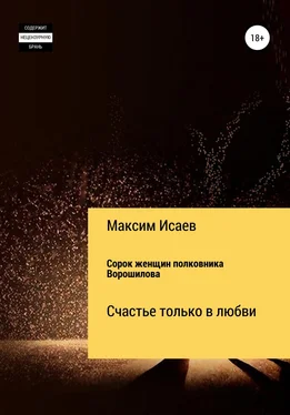 Максим Исаев Сорок женщин полковника Ворошилова обложка книги