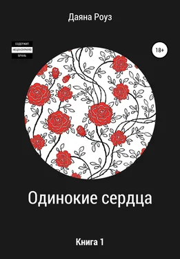 Даяна Роуз Одинокие сердца обложка книги