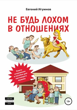 Евгений Игумнов Не будь лохом в отношениях обложка книги