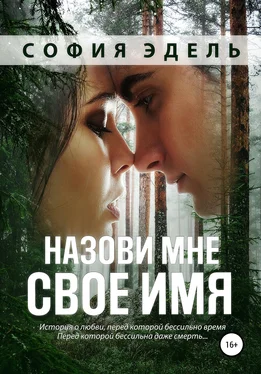 София Эдель Назови мне свое имя обложка книги