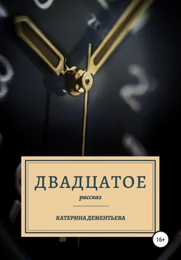 Катерина Дементьева Двадцатое обложка книги