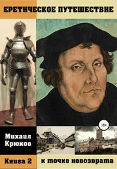 Михаил Крюков - Еретическое путешествие к точке невозврата. Книга 2