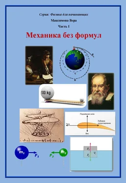 Вера Максимова Механика без формул обложка книги