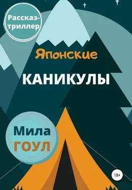 Мила Гоул Японские каникулы обложка книги