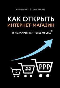 Александр Верес Как открыть интернет-магазин. И не закрыться через месяц обложка книги