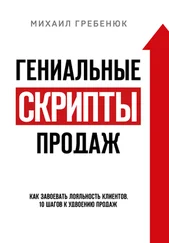 Михаил Гребенюк - Гениальные скрипты продаж. Как завоевать лояльность клиентов. 10 шагов к удвоению продаж