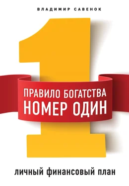 Владимир Савенок Правило богатства № 1 – личный финансовый план обложка книги