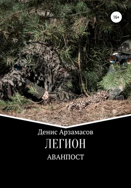 Денис Арзамасов Легион. Аванпост обложка книги