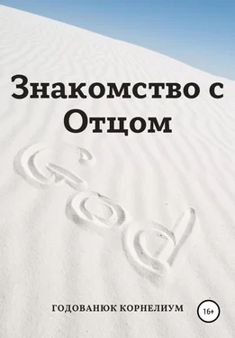 Годованюк Корнелиум Знакомство с Отцом обложка книги