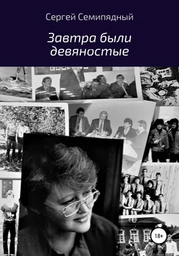 Сергей Семипядный Завтра были девяностые обложка книги