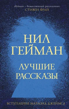 Нил Гейман Лучшие рассказы обложка книги