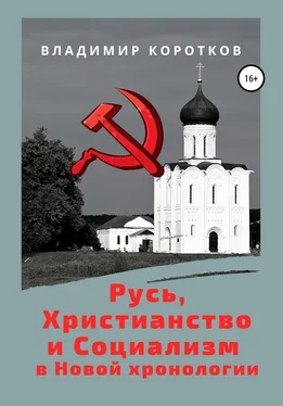Владимир Коротков Русь, Христианство и Социализм в Новой хронологии обложка книги