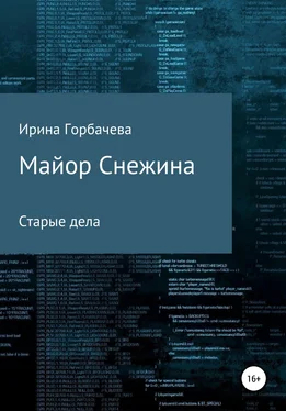 Ирина Горбачева Майор Снежина. Старые дела обложка книги