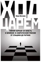 Илья Жегулев - Ход царем. Тайная борьба за власть и влияние в современной России. От Ельцина до Путина