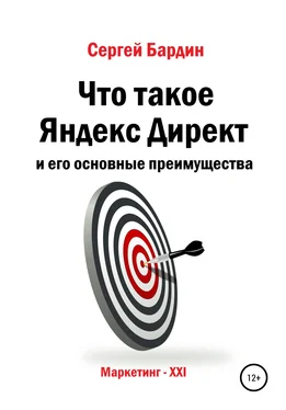 Сергей Бардин Что такое Яндекс Директ и его основные преимущества обложка книги