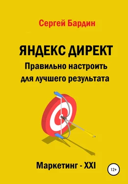Сергей Бардин Яндекс Директ. Правильно настроить для лучшего результата обложка книги