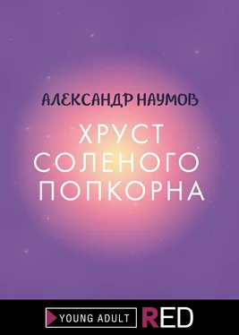Александр Наумов Хруст соленого попкорна обложка книги