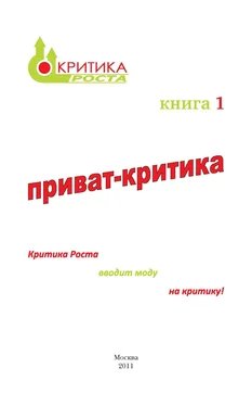 Наталия Сурьева Приват-критика обложка книги