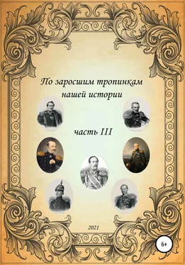 Сергей Ковалев По заросшим тропинкам нашей истории. Часть 3 обложка книги