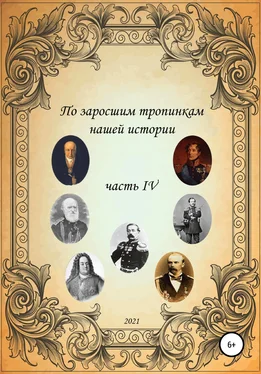 Сергей Ковалев По заросшим тропинкам нашей истории. Часть 4 обложка книги