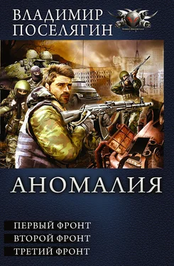 Владимир Поселягин Аномалия. Первый фронт. Второй фронт. Третий фронт (сборник) обложка книги