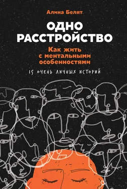 Алина Белят Одно расстройство. Как жить с ментальными особенностями. 15 очень личных историй обложка книги