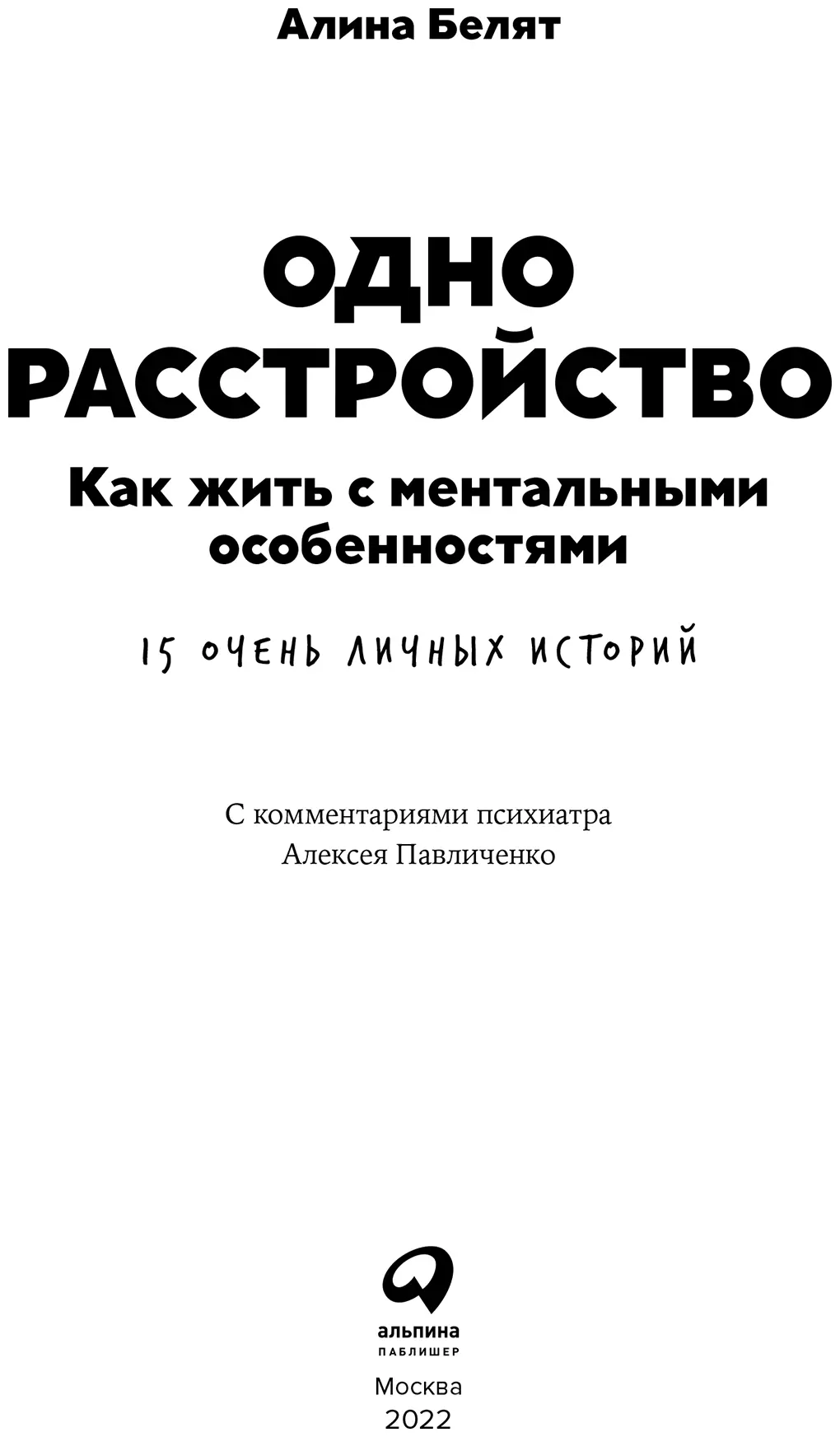 Алина Белят о своих героях психических расстройствах и об этой книге - фото 1