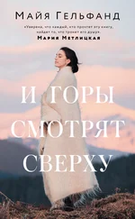 Майя Гельфанд - И горы смотрят сверху