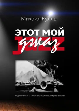 Михаил Кулль Этот мой джаз обложка книги