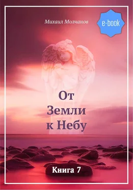 Михаил Молчанов От Земли к Небу. Книга 6 обложка книги