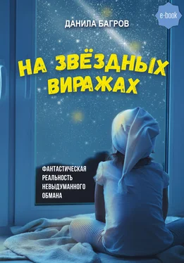 Данила Багров На звёздных виражах обложка книги