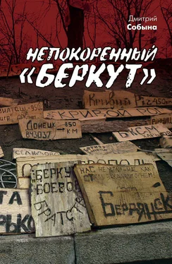 Дмитрий Собына Непокоренный «Беркут» обложка книги