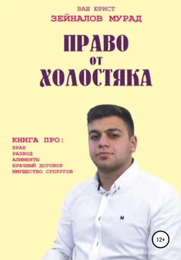 Мурад Зейналов Право от Холостяка обложка книги