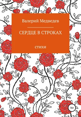 Валерий Медведев Сердце в строках обложка книги